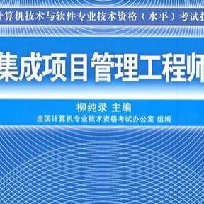 計(jì)算機(jī)系統(tǒng)集成 系統(tǒng)集成項(xiàng)目管理工程師的核心實(shí)踐指南