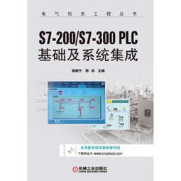 《S7 200 S7 300 PLC基礎(chǔ)及系統(tǒng)集成》 計(jì)算機(jī)系統(tǒng)集成的實(shí)踐指南
