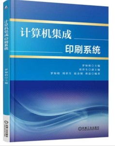 計(jì)算機(jī)集成印刷系統(tǒng) 現(xiàn)代出版業(yè)的數(shù)字化轉(zhuǎn)型之路